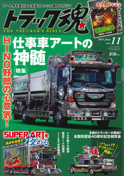 トラック魂（トラック スピリッツ） Vol.11 (2014年04月18日発売