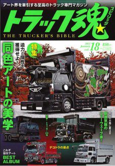 トラック魂（トラック スピリッツ） Vol.18 (2014年11月18日発売) 雑誌