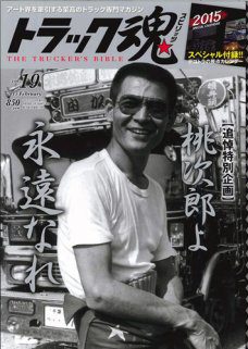 トラック魂（トラック スピリッツ） Vol.19 (2014年12月18日発売) 雑誌