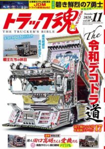 トラック魂Vol 88【2020/9/17】特集：名車に学ぶTHE令和デコトラ道17～道を極める心得といま注目の最新テクニック～編集記