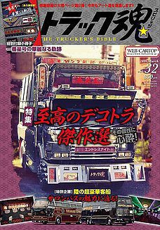 トラック魂(トラック スピリッツ)Vol.32【2016/1/18】特集：アートの礎を築いた’80sの名車たち