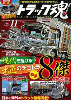 トラック魂(トラック スピリッツ)Vol.52【2017/9/16】特集 有名車から要注目車輛まで　現代を駆ける出食のデコトラ8傑！編集記イベント クオン スーパーグレート トラック野郎 ファイター レンジャー 仕事車 日野 7