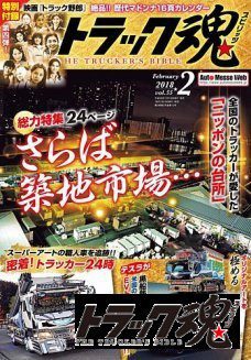 トラック魂(トラック スピリッツ)Vol.55【2017/12/18】全国のトラッカーが愛した「ニッポンの台所」さらば築地市場編集記イベント トラック野郎 仕事車 3