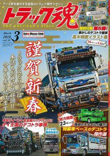 トラック魂(トラック スピリッツ)Vol.56【2018/1/18】特装車ベースのデコトラ傑作選雑誌イベント スーパーグレート 仕事車