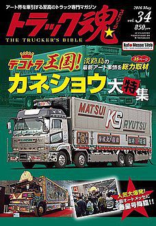 トラック魂(トラック スピリッツ)Vol.34特集：淡路島の最新アート事情を総力取材！カネショウ大特集雑誌仕事車 5