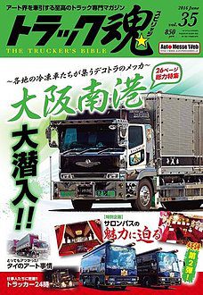 トラック魂(トラック スピリッツ)Vol.35【2016/4/18】特集：各地の冷凍車たちが集うデコトラのメッカ　大阪南港雑誌いすゞ キャンター スーパーグレート ビッグサム ファイター フォワード レンジャー 仕事車 日野 5