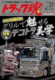 トラック魂(トラック スピリッツ)Vol.37【2016/6/18】特集：クルマは顔が命！～グリルで魅せるデコトラ美学雑誌イベント トラック野郎 仕事車