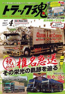 トラック魂Vol.45特集：祝！椎名急送45週年その栄光の軌跡を辿る雑誌イベント トラック野郎 仕事車 白銀社