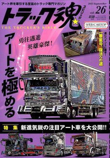 トラック魂（トラック スピリッツ）Vol.26【2015年7月18日発売】特集：新進気鋭の注目アート車を大公開雑誌クオン 仕事車 6