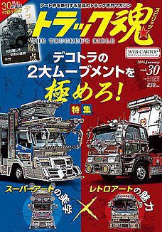 トラック魂(トラック スピリッツ)Vol.30【2015/11/18】特集：デコトラの二大ムーブメントを極めろ雑誌仕事車 7