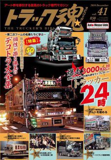 トラック魂Vol.41特集：飾りの王道を徹底指南！個性が漲る珠玉のデコトラ大全集【2016年10月18日発売】雑誌ふそう まるみ工芸 イベント ギガ クオン ダイナ トラック野郎 ファイター 仕事車 日野 石塚帝国 7