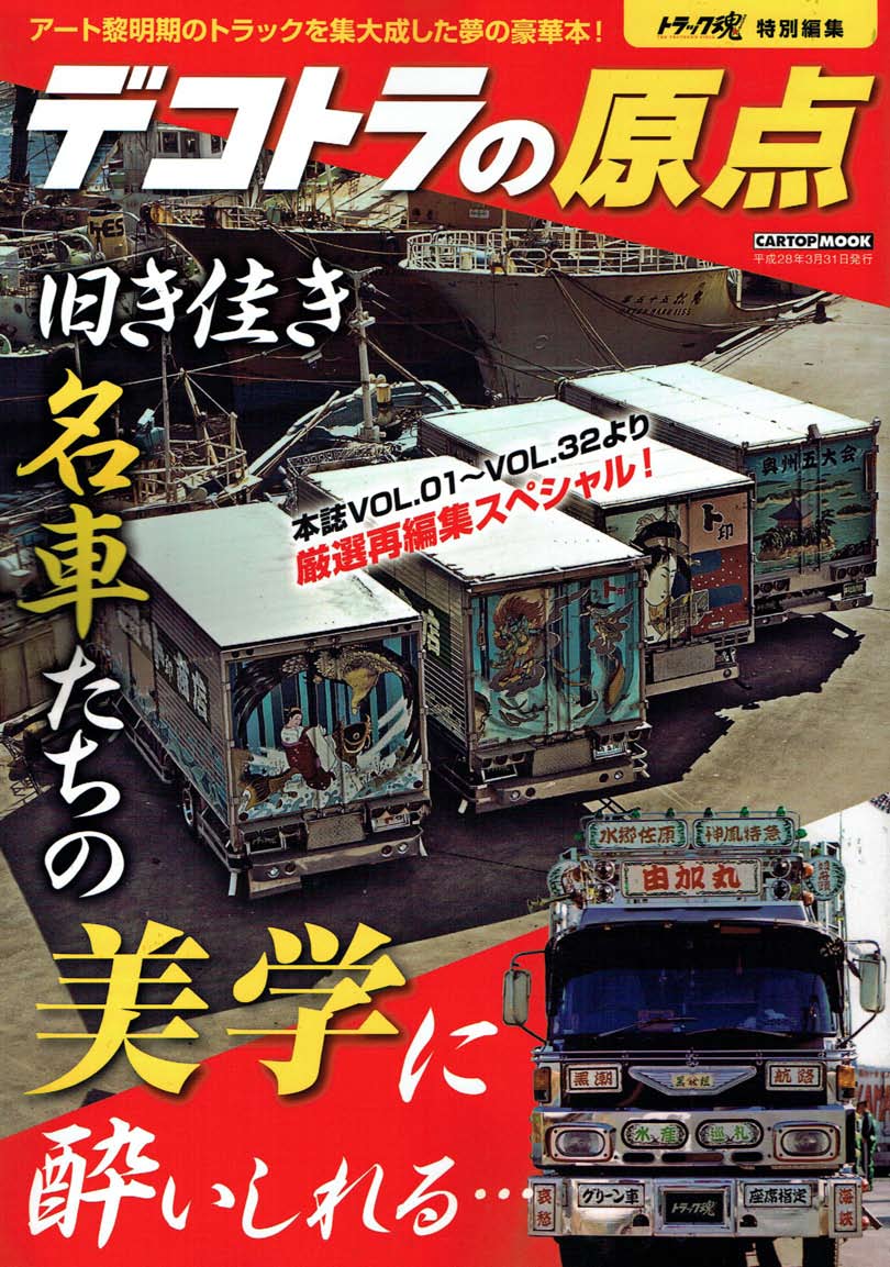 トラック魂特別編集「デコトラの原点」本誌Vol.01～32から厳選した旧き佳き名車を再編集した保存版ムック雑誌 4