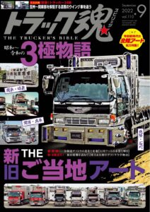 トラック魂Vol.110【2022/7/18】特集：昭和〜令和の3極物語