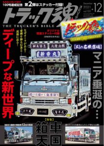 トラック魂Vol.101【2021/10/18】特集：箱車天国（最新の精鋭車13台の競演）／マニア垂涎のディープな新世界（幻の名機登場）