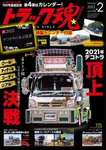 トラック魂Vol.103【2021/11/18】特集： 2021デコトラ頂上決戦