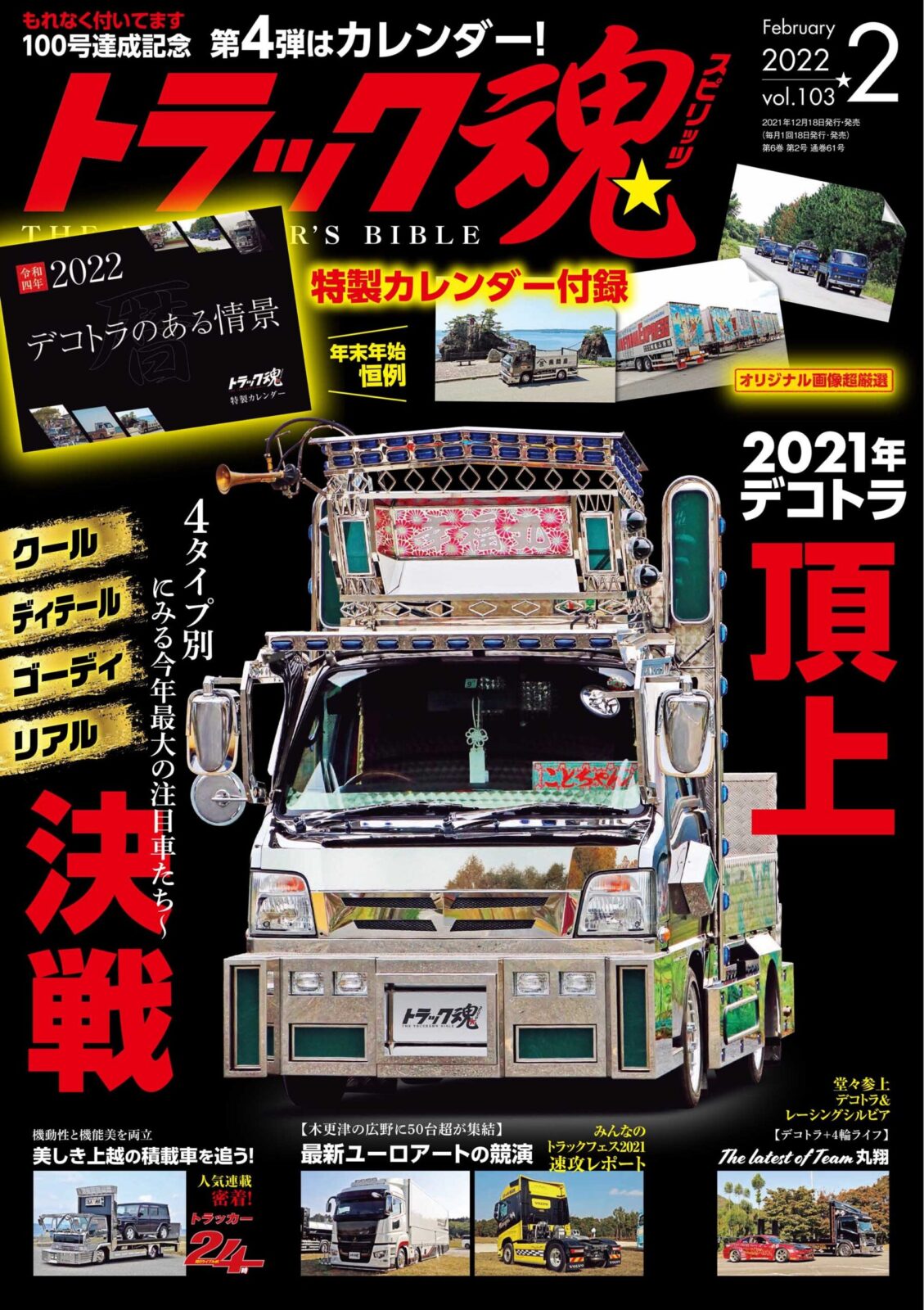 トラック魂Vol.103【2021/11/18】特集： 2021デコトラ頂上決戦