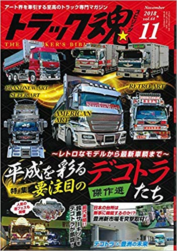 トラック魂Vol 64【2018/9/18】特集：レトロなモデルから最新車輛まで～平成を彩るよう注目のデコトラたち傑作選編集記仕事車 日野