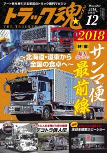 トラック魂Vol 65【2018/10/18】特集：北海道・道東から全国の食卓へ…２０１８編集記仕事車 日野