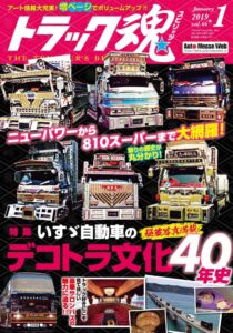 トラック魂Vol 66【2018/11/16】特集：秘蔵写真満載!!いすゞ自動車のデコトラ文化４０年史編集記いすゞ トラック野郎 レンジャー 仕事車