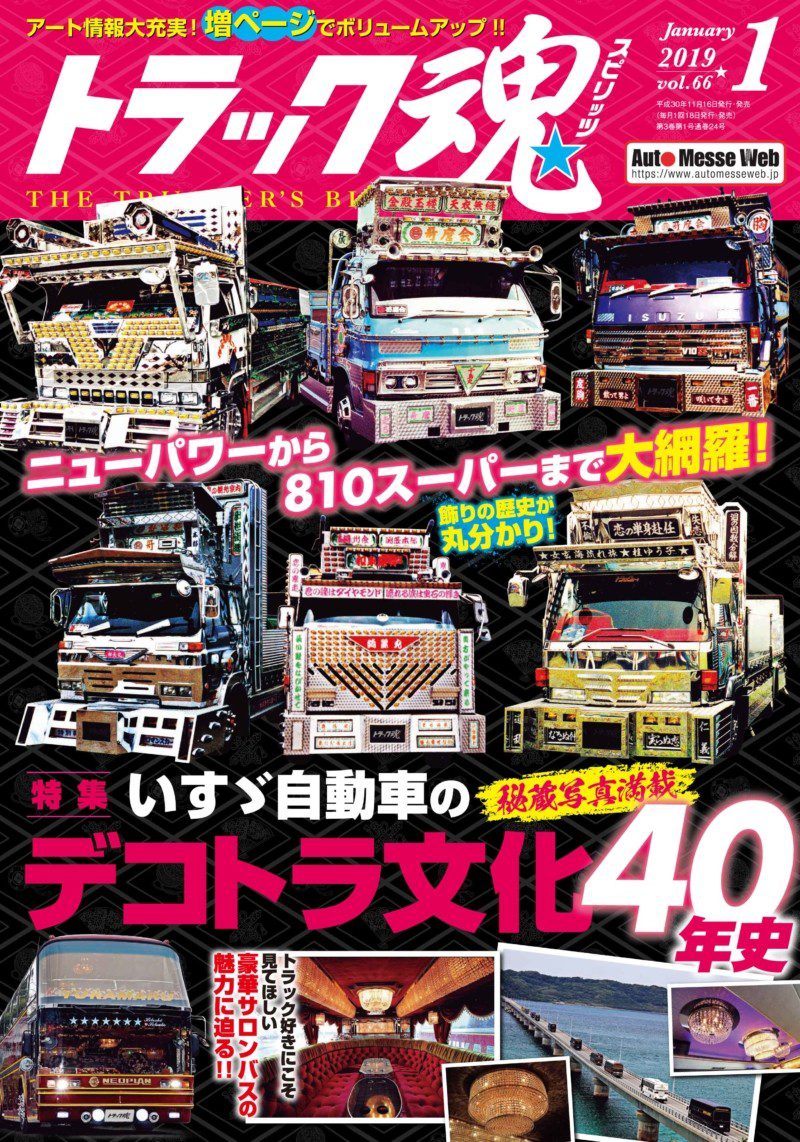 トラック魂Vol 66【2018/11/16】特集：秘蔵写真満載!!いすゞ自動車のデコトラ文化４０年史編集記いすゞ トラック野郎 レンジャー 仕事車