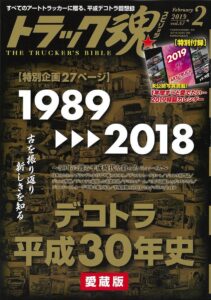 トラック魂Vol 67【2018/12/18】特集：激動の平成デコトラ30年史1989から2018まで編集記