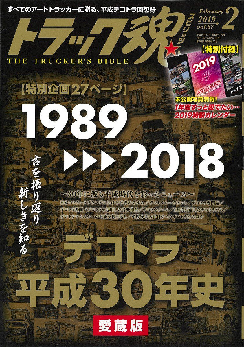 トラック魂Vol 67【2018/12/18】特集：激動の平成デコトラ30年史1989から2018まで編集記