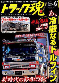 トラック魂Vol 69【2019/3/18】特集：名車から飾りのテクニックを学ぶ ７傑の成長の軌跡を大公開編集記