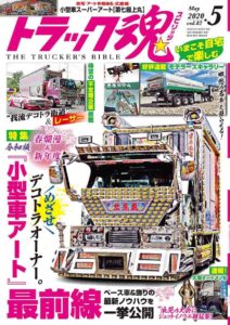 トラック魂Vol 82【2020/3/18】特集：小型車アート最前線 　ベース車＆飾りの最新ノウハウを一挙公開！編集記