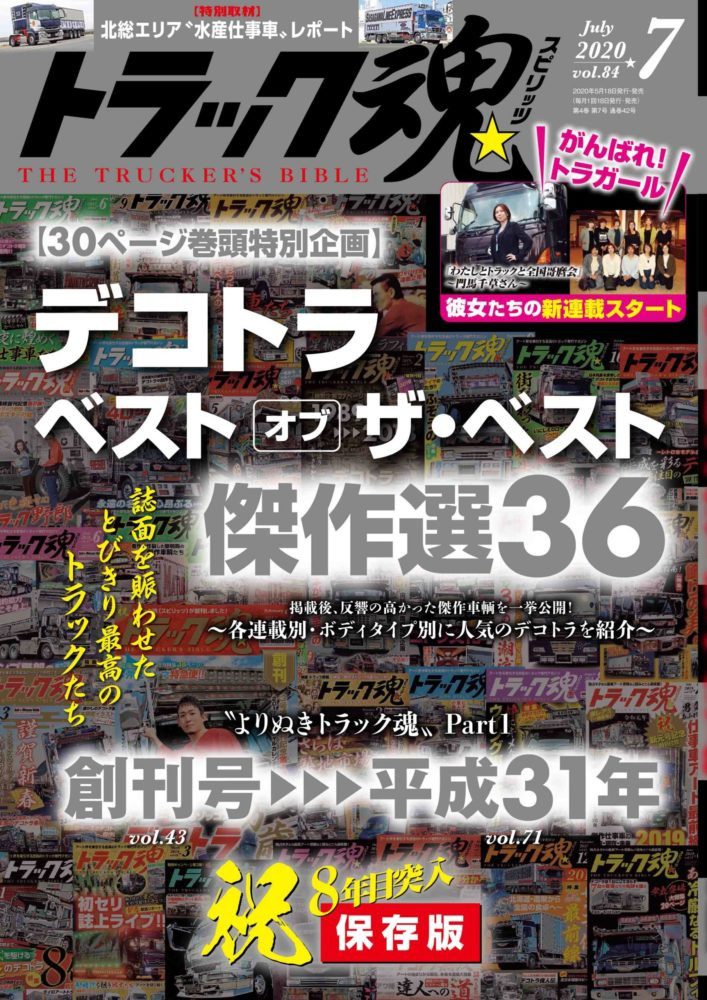 トラック魂Vol 83【2020/4/18】特集：食卓を支える弾丸鮮魚便（南伊勢漁港発）編集記 1