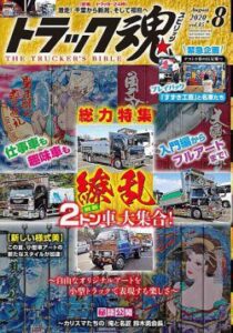 トラック魂Vol 85【2020/6/18】特集：すずき工芸と名車たち＆繚乱！２トン車大集合編集記