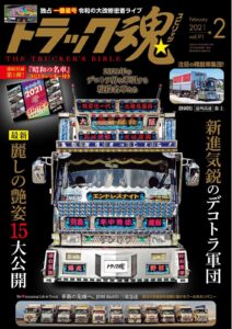 トラック魂Vol 90【2020/11/18】特集：旧車「今昔物語」誉れ高き昭和車と現在も活躍する旧き名車群像 10