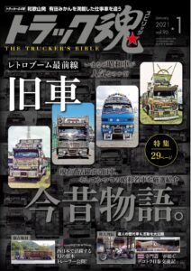 トラック魂Vol 90【2020/11/18】特集：旧車「今昔物語」誉れ高き昭和車と現在も活躍する旧き名車群像