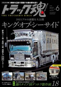 トラック魂Vol 95【2021/4/17】特集：プロの流儀を大公開 キング・オブ・シーサイド