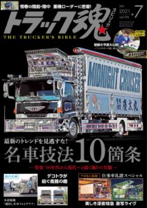 トラック魂Vol 96【2021/5/17】特集：最新のトレンドを見逃すな!名車技法10箇条