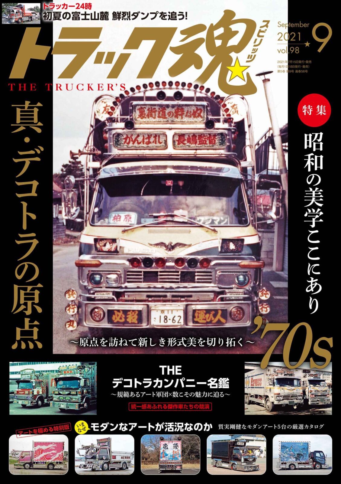 トラック魂Vol 98【2021/7/15】特集：真・デコトラの原点’70s　～1 9 7 0 年代を駆け抜けた傑作車集団の競演～