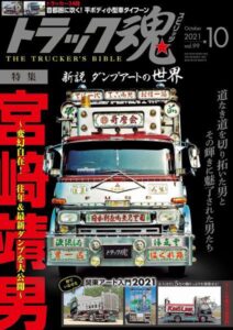 トラック魂Vol 99【2021/8/18】特集：真説ダンプアートの新世界2021～変幻自在！往年＆最新のダンプを大公開～