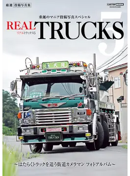 トラック魂特別編集 REAL TRUCKS 5 - トラック図鑑
