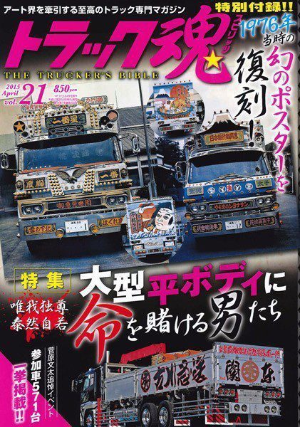 トラック魂（トラック スピリッツ） Vol.21 (2015年2月18日発売)雑誌